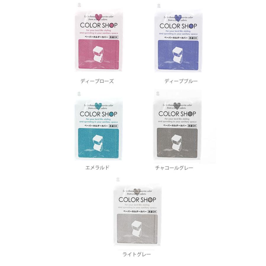 ペーパーホルダーカバー カラーショップ COLOR SHOP おしゃれペーパーホルダーカバー トイレ ペーパーホルダー ホルダーカバー ヨコズナ｜backyard-1｜18