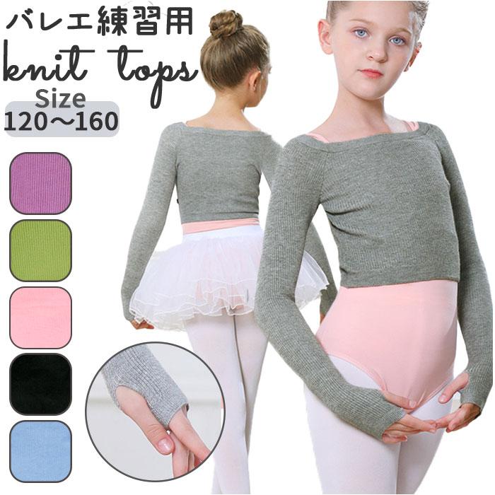 バレエ 通販バレエ ニット トップス ボレロ 子供 ジュニア キッズ