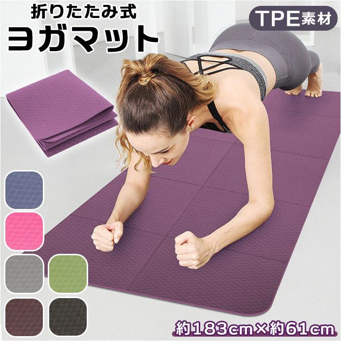 ヨガマット 折りたたみ 通販 4mm ヨガ マット たためる ヨガマット 折りたたみ 通販 4mm ヨガ マット たためる