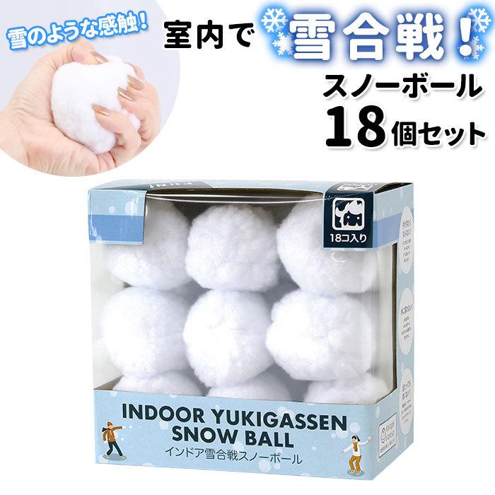 おうち遊び 通販おうち遊び インドア YUKIGASSEN スノーボール