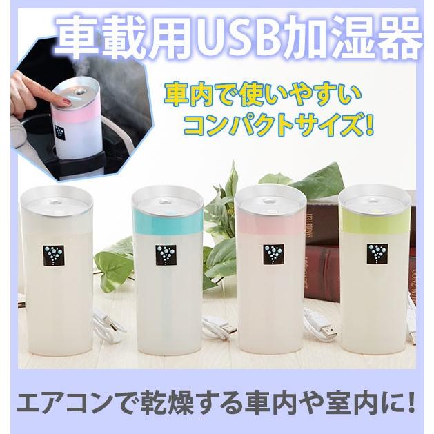 加湿器 卓上 通販 車載用 車内 車 小型 USB オフィス かわいい