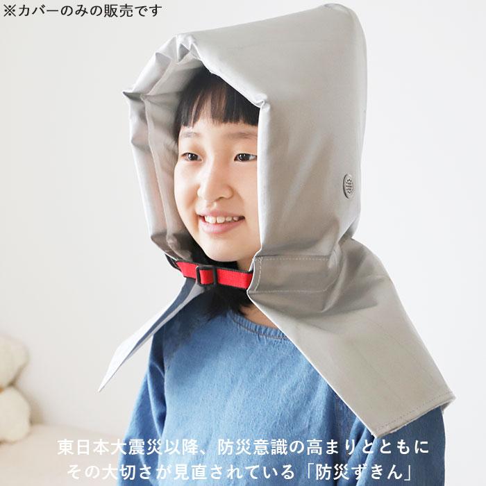 防災頭巾 小学生 通販 防災ずきん カバー 入学準備 防災対策 学校用