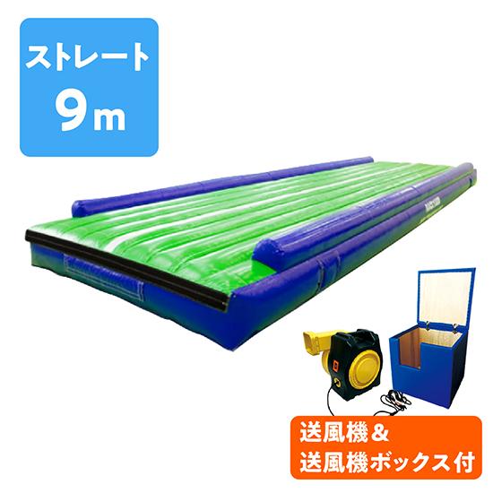エアートランポリン ストレート9m 送風機 送風機boxつき エアトラ 体操教室 遊戯施設 商業施設向け エアー遊具 ふわふわ遊具 バックヤード At09yg スポーツ器具の通販 バックヤード 通販 Yahoo ショッピング