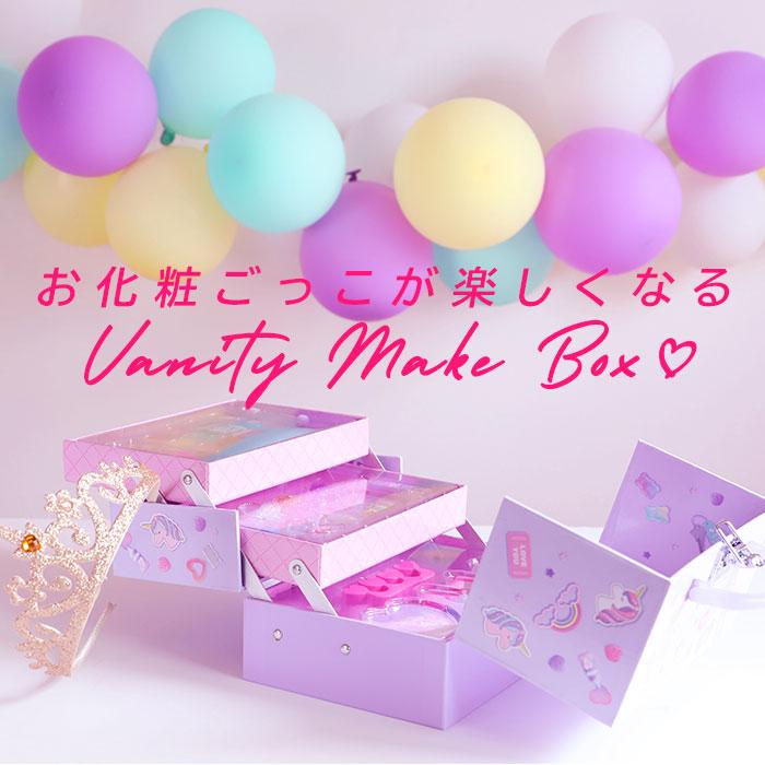 バニティ 通販バニティ メイクボックス 3段 ユニコーン メイクセット