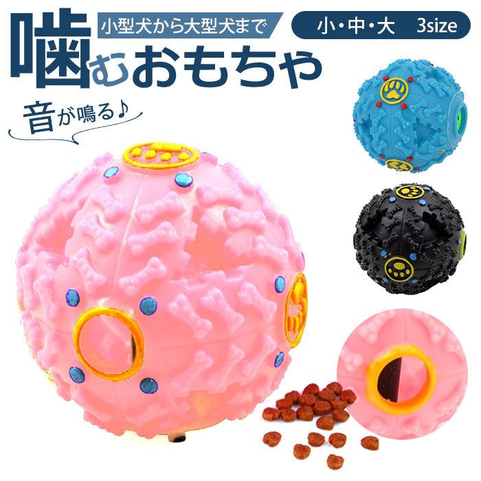 犬 おやつボール 通販 おやつ ボール オモチャ おもちゃ エサ 餌 音が鳴る 犬用おもちゃ 噛む 噛むおもちゃ デンタルケア 洗える 丸洗い 小型犬 中型犬 犬 | ブランド登録なし