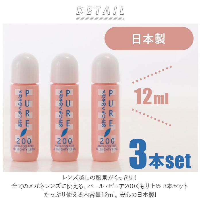 メガネ 曇り止め 3本セット 通販 PURE200 ピュア200 PEARL パール めがね くもりどめ 眼鏡 くもり止め マスク 雨 梅雨 冬 雪 マフラー 12ml 3個セット メガネ |  | 01