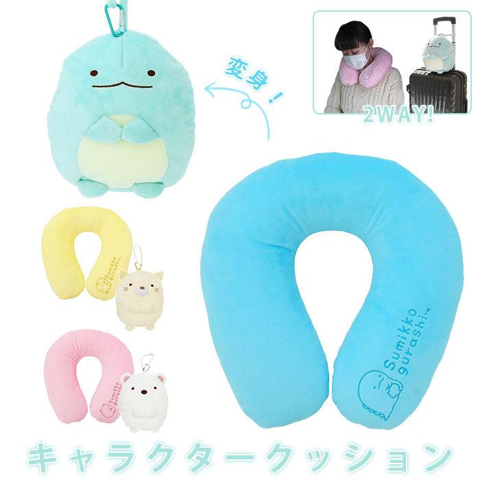 San-X（サンエックス） すみっコぐらし クッション 通販 2WAY トラベル