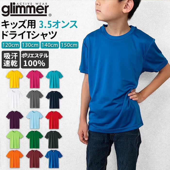 Tシャツ 半袖 通販 Tシャツ カットソー キッズ 1 130 140 150 無地 ユニフォーム 3 5オンス ジュニアサイズ 吸汗 速乾 Glimmer グリマー インターロック 350aitkids Backyard Family ママタウン 通販 Yahoo ショッピング