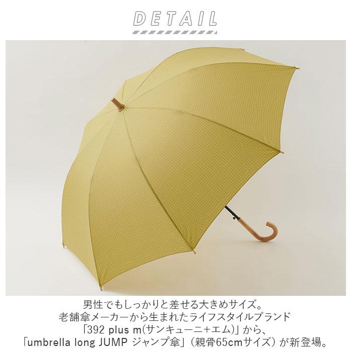 392 通販392 plus m 傘 メンズ サンキューニプリュスエム 65 大きめ 長傘 65cm 65サイズ ジャンプ傘 おしゃれ 大きい ブランド レディース 長傘 雨傘 かさ | 392 plus m | 07