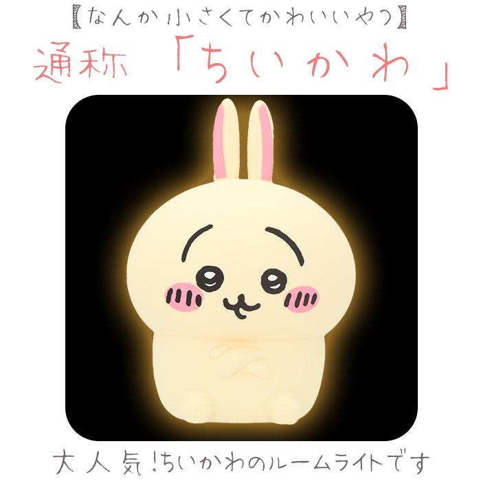 ちいかわ ルームライト 通販 ナイトライト かわいい 調光 4段階 子供 
