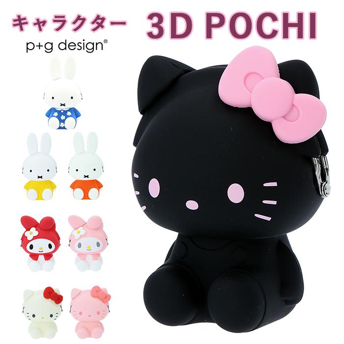 がま口 通販がま口 ポーチ 小銭入れ 財布 3D POCHI 3Dポチ シリコン がまぐち キャラクター かわいい ミッフィー miffy マイメロディ My Melody ハロー  がま口 | 