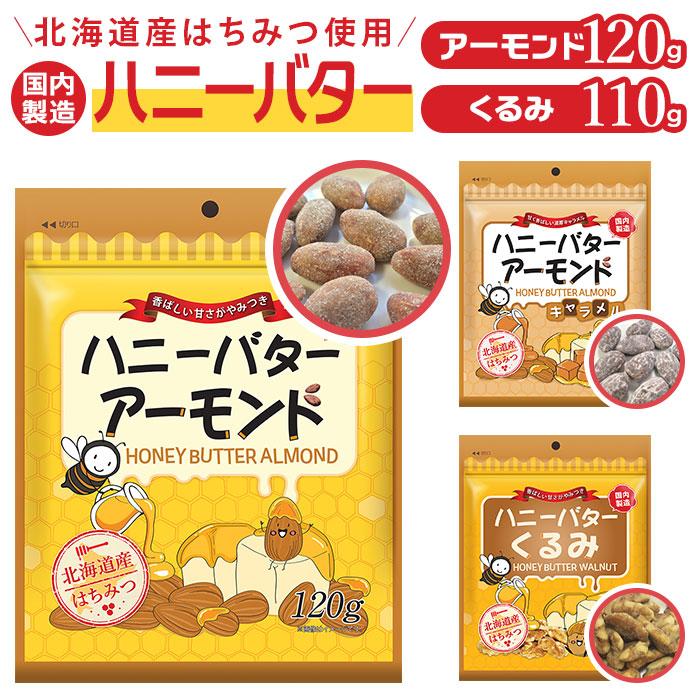ハニーバターアーモンド くるみ 通販 ナッツ ハニーバターくるみ アーモンド おやつ お菓子 軽食 はちみつ 蜂蜜 ハニーバター おかし お茶請け おつまみ | BACKYARD FAMILY