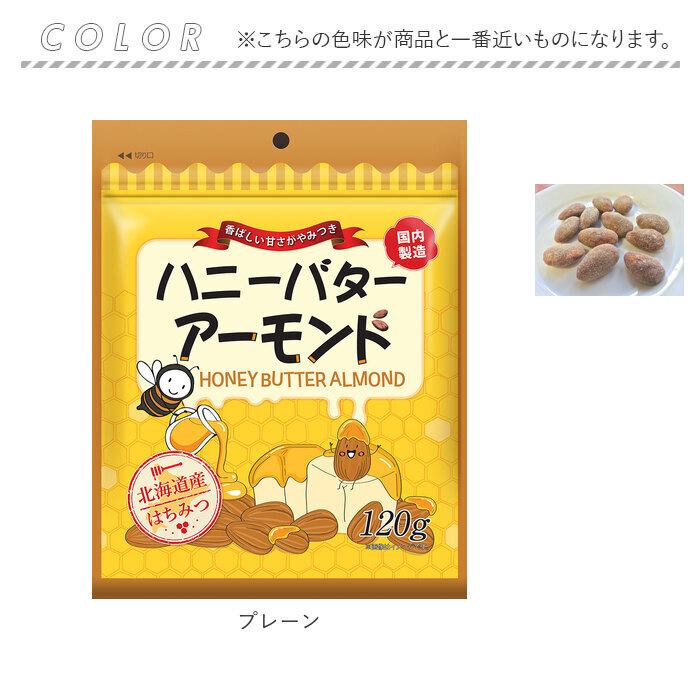 ハニーバターアーモンド くるみ 通販 ナッツ ハニーバターくるみ アーモンド おやつ お菓子 軽食 はちみつ 蜂蜜 ハニーバター おかし お茶請け おつまみ | BACKYARD FAMILY | 11