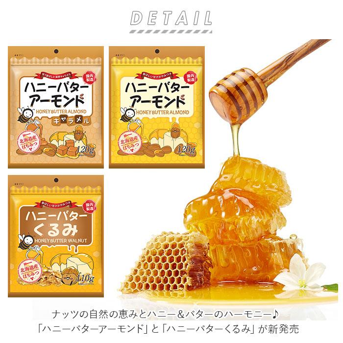 ハニーバターアーモンド くるみ 通販 ナッツ ハニーバターくるみ アーモンド おやつ お菓子 軽食 はちみつ 蜂蜜 ハニーバター おかし お茶請け おつまみ | BACKYARD FAMILY | 01