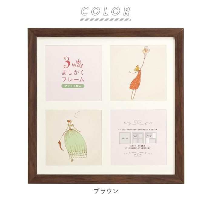 ましかく 通販ましかく フレーム 写真立て おしゃれ 台紙 セット 3way