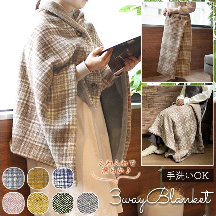 ブランケット ひざ掛け 3way 通販 145 × 80cm 膝掛け ひざかけ 暖かい おしゃれ ポンチョ風 秋冬 冬 あったかグッズ 腰巻き 大判 ブランケット | ブランド登録なし