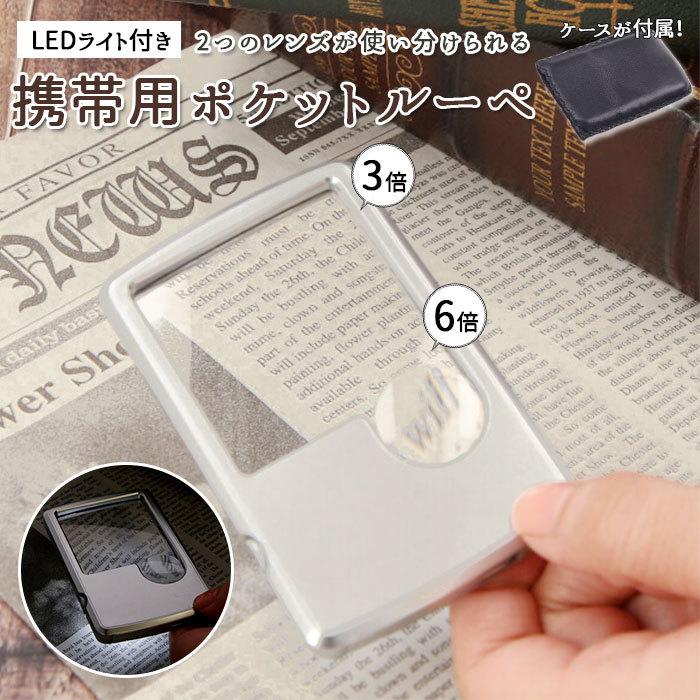 ルーペ 携帯 通販 ポケットルーペ  LEDライト付 LED LEDライト 拡大鏡 虫眼鏡 3倍 サブレンズ 6倍 高品質 小さい クレジットカードサイズ ポケット 入る ルーペ | 