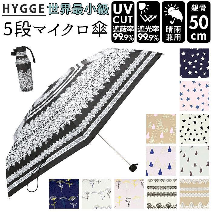 晴雨兼用 折りたたみ傘 uvカット 軽量 通販 HYGGE ヒュッゲ 5段マイクロ傘 50cm 手開き UVカット 99.99% 遮光率99.99％ 遮熱 日焼け対策 熱中症対策 晴雨兼用 | 