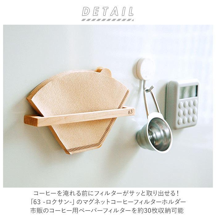 コーヒーフィルター 63 コーヒーフィルター ホルダー 通販 コーヒーフィルターケース ブランド ロクサン おしゃれ 木製 コーヒーペーパー ケース マグネット | ペーパー | 01