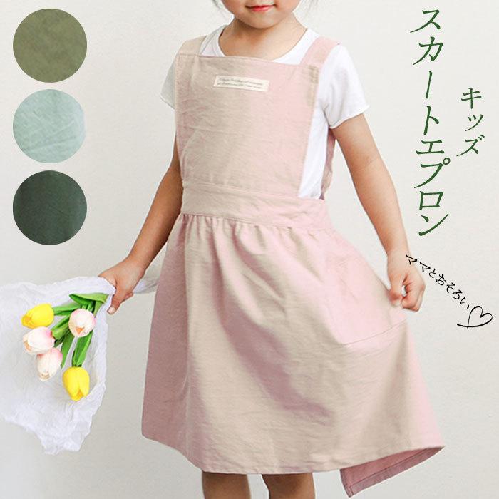 エプロン キッズ 女の子 通販 ナチュラル 安く て かわいい 親子 ペアルック 無地 コットン 子ども シンプル 園児 小学生 フリル お手伝い 子供用 スカート 日本産