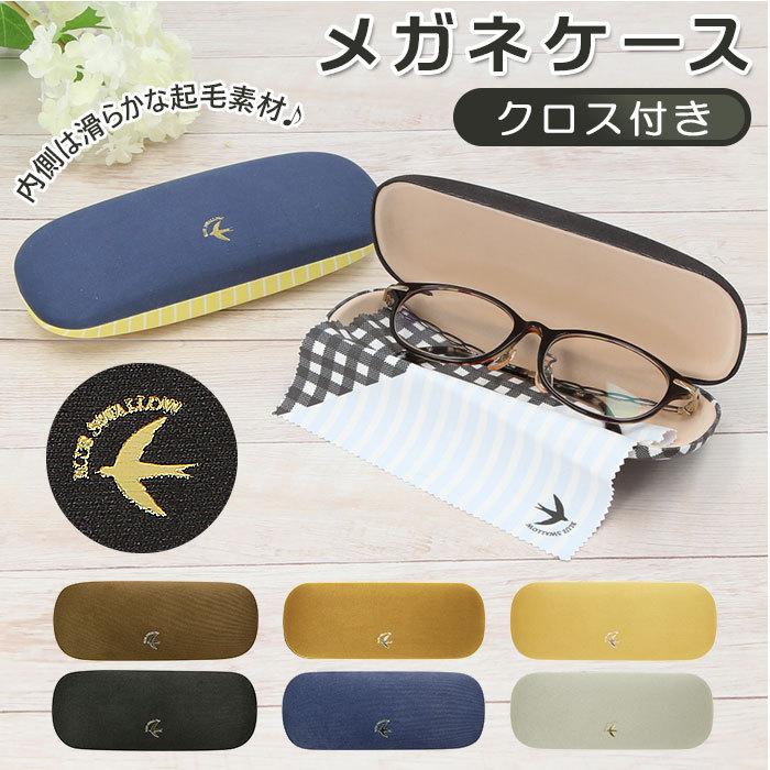 メガネケース ハード 通販 眼鏡ケース ハードケース かわいい おしゃれ めがねケース レディース メンズ キッズ シンプル 子供 Blue Swallow メガネクロス 18 Backyard Family ママタウン 通販 Yahoo ショッピング