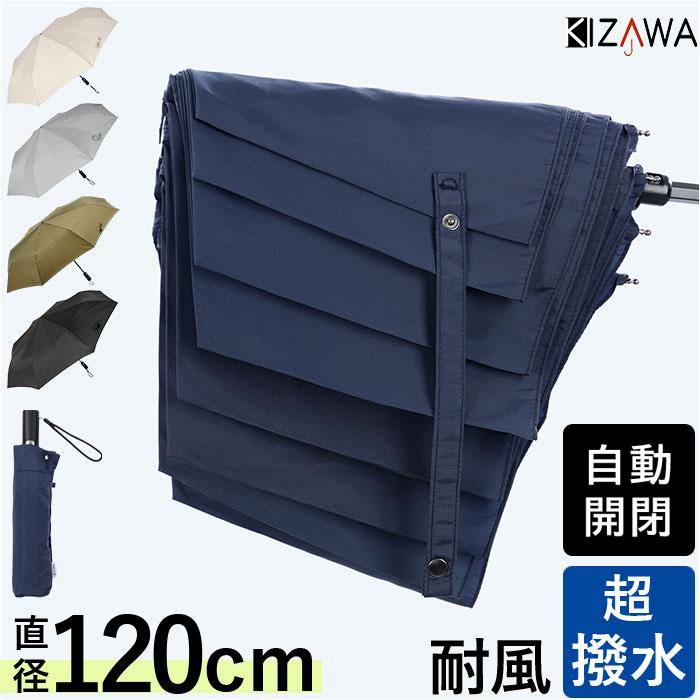 折りたたみ傘 KIZAWA 折りたたみ傘 形状安定 通販 折り畳み傘 自動開閉 自動開閉傘 大きめ 直径 120cm たたみやすい メンズ 超撥水 8本骨 65cm A65XT-083UI | KIZAWA