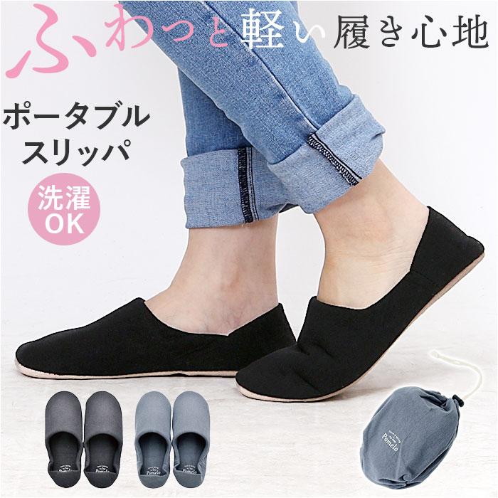 携帯スリッパ レディース 通販 Pomelo ポメロ 持ち運び ルームスリッパ スリッパ ルームシューズ 部屋履き 室内履き かかと付き 室内 部屋 携帯スリッパ | 