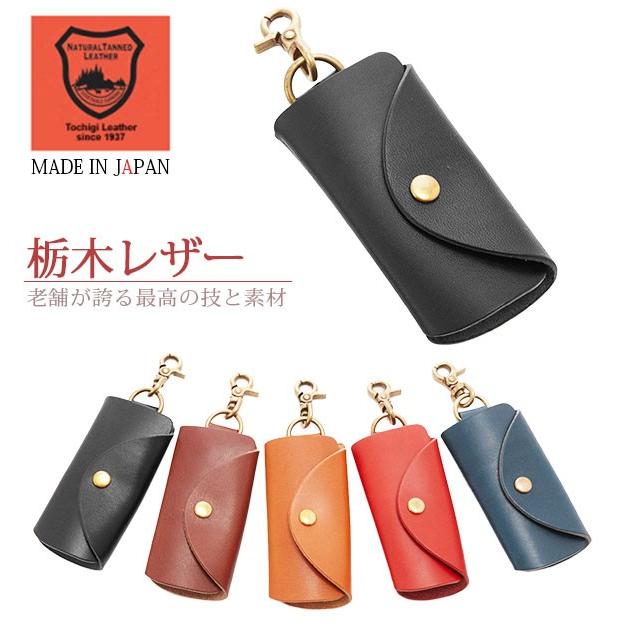 キーケース メンズ 本革 ブランド キーカバー キーホルダー レディース ぬめ革 ヌメ革 ベジタブルタンニングレザー 牛革 天然皮革 トスカ 栃木レザー | ブランド登録なし