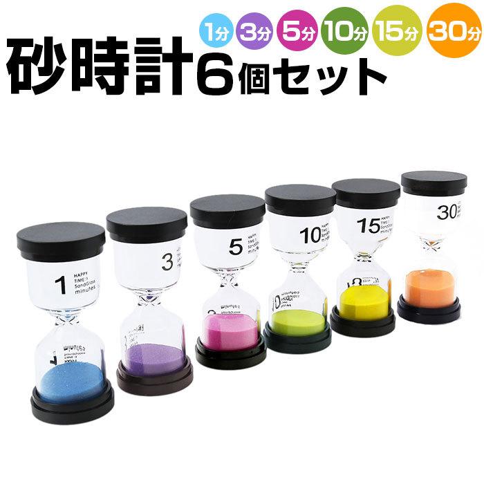 砂時計 おしゃれ 通販 3分 10分 1分 5分 サンドタイマー 15分 30分 オシャレ 6個 お風呂 タイマー かわいい 全商品オープニング価格 セット キッチンタイマー 時計 子ども1 防水 な 958円