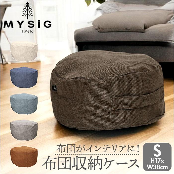 布団収納袋 クッション 通販 布団収納 布団収納ケース S 布団 ふとん 収納 収納ケース クッションになる MYSiG ミューシグ 円形 丸 丸型 おしゃれ  布団収納袋 | 
