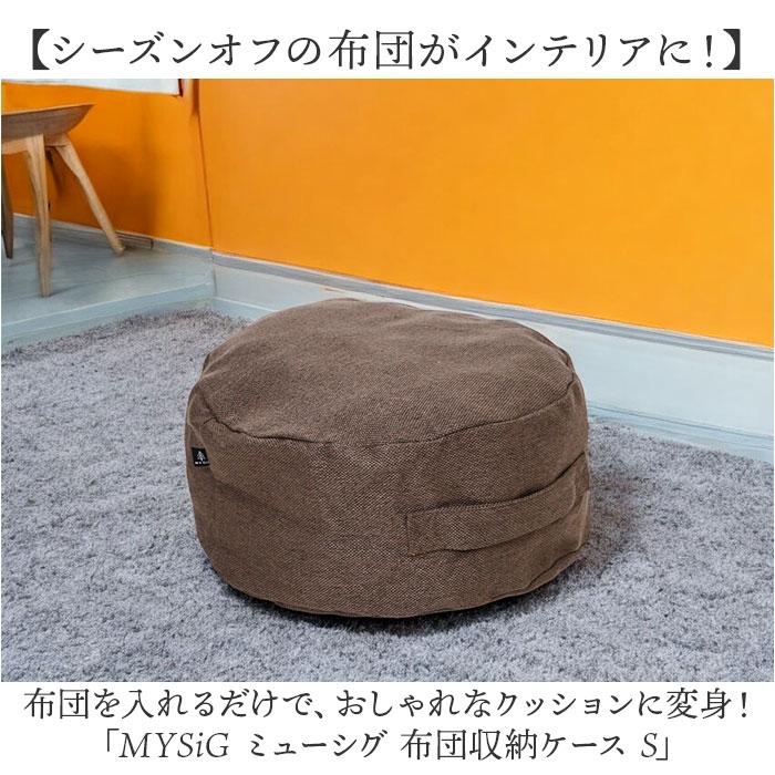 布団収納袋 クッション 通販 布団収納 布団収納ケース S 布団 ふとん 収納 収納ケース クッションになる MYSiG ミューシグ 円形 丸 丸型 おしゃれ  布団収納袋 |  | 07