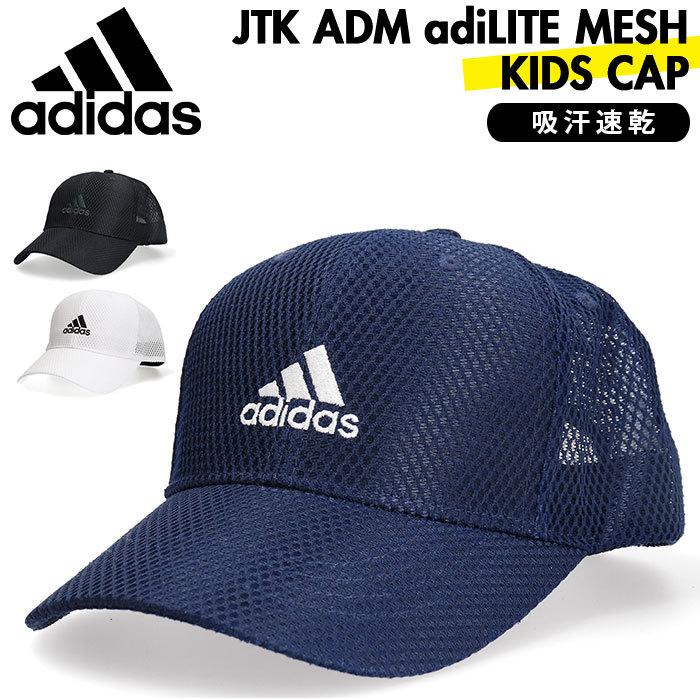 帽子 キッズ 男の子 アディダス 通販 adidas キャップ メッシュ 子供 子ども 夏 春 家族 ペアルック アウトドア ぼうし 親子 おそろい 女の子 おしゃれ 帽子 | adidas