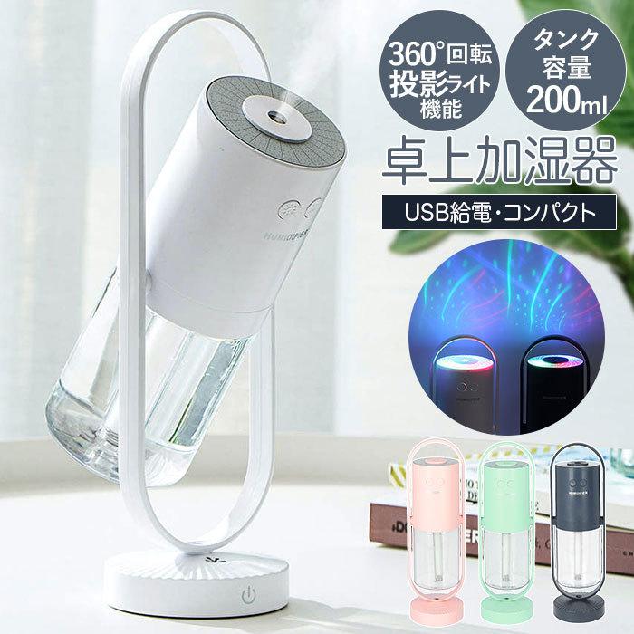 加湿器 卓上 オフィス 小型 通販 USB 超音波 おしゃれ リビング 寝室 アロマディフューザー プロジェクター LEDライト ナイトライト 静か 静音 角度調整 加湿器 | BACKYARD FAMILY