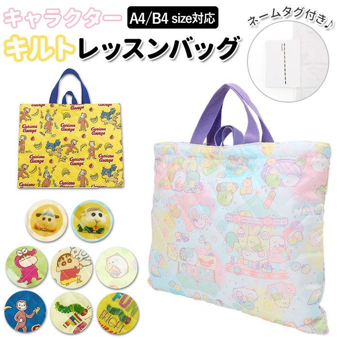 レッスンバッグ キルティング 通販 手提げバッグ トートバッグ 子供 キッズ 女の子 男の子 キャラクター グッズ 入園グッズ すみっコぐらし Aikirutbag2 Backyard Family ママタウン 通販 Yahoo ショッピング