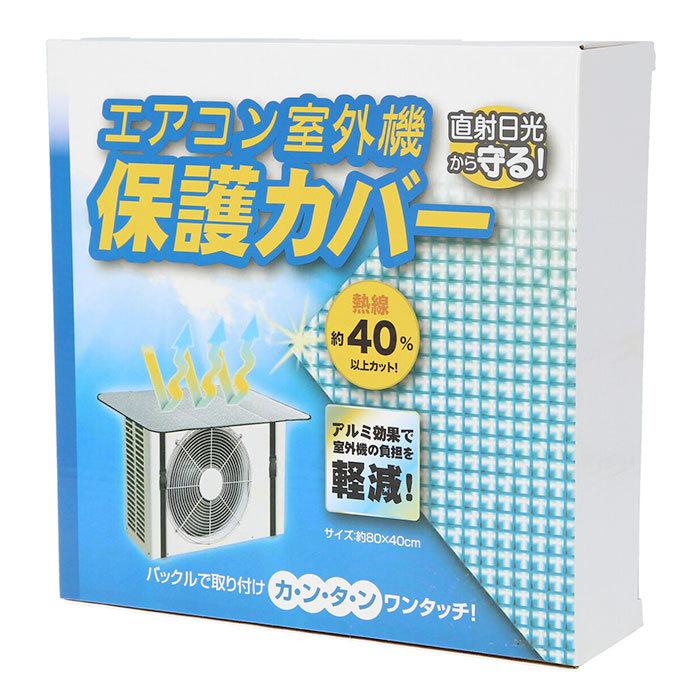 エアコン 室外機 日よけ アルミ 通販 日よけカバー 室外機カバー 日除け シート エアコン室外機カバー 保護カバー 日除けシート 日よけシート 直射日光 エアコン |  | 03