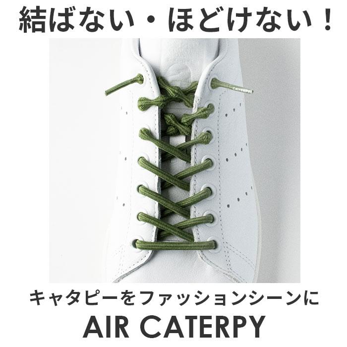 靴紐 通販靴紐 結ばない 好評 55cm 70cm CATERPY キャタピー AIR CATERPY エアーキャタピー 結ばない靴ひも シューレース 靴ひも むすばない靴ひも 子供  靴紐 | CATERPY | 16