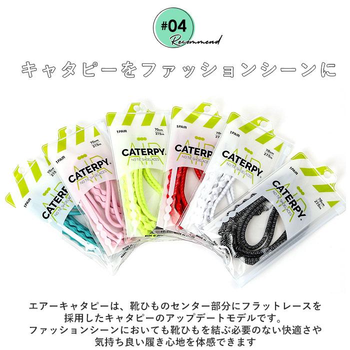 靴紐 通販靴紐 結ばない 好評 55cm 70cm CATERPY キャタピー AIR CATERPY エアーキャタピー 結ばない靴ひも シューレース 靴ひも むすばない靴ひも 子供  靴紐 | CATERPY | 22