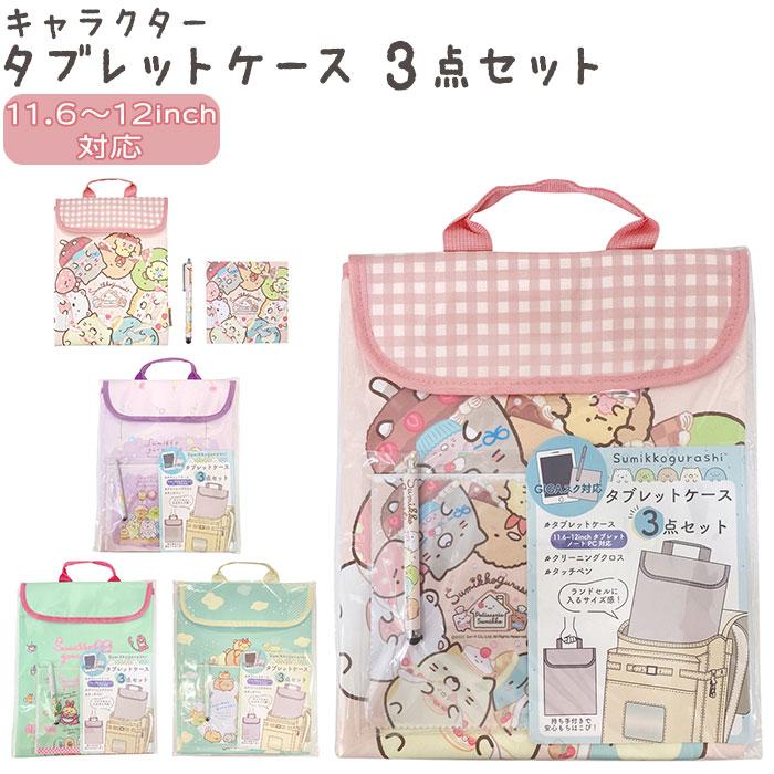 タブレットケース 小学生 通販 すみっコぐらし 11インチ 11.6 - 12
