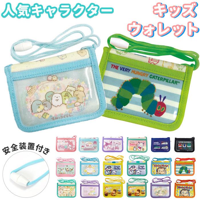 財布 キッズ 通販 女の子 男の子 ウォレット ショルダー 小学生 幼稚園 保育園 子供 お財布 二つ折り かわいい キャラクター グッズ すみっコぐらし Backyard Family 通販 Paypayモール