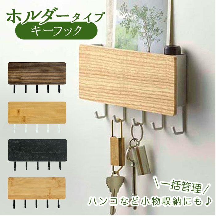 キーフック 壁掛け おしゃれ 通販 鍵 壁面 収納 玄関 印鑑 ハンコ 判子 はんこ レターホルダー 状差し 木製 ウッド シンプル おしゃれ