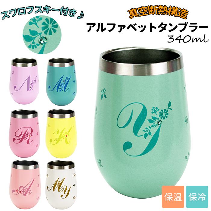 タンブラー 保温 保冷 通販 おしゃれ プレゼント ステンレス かわいい イニシャル アルファベット ラウンド スワロフスキー付き サーモタンブラー Backyard Family 通販 Paypayモール
