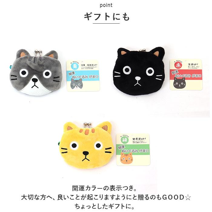 ぬいぐるみ がま口 コインケース 通販 がまくち がま口マスコット マスコット 財布 さいふ サイフ 小銭入れ 動物 アニマル ねこ フェイス 猫 ネコ ぬいぐるみ | BACKYARD FAMILY | 10