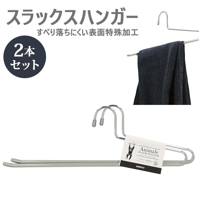 ハンガー 通販ハンガー すべらない 男性用 スラックスハンガー 2本組 セット ズボン パンツ用 おしゃれ ボトムハンガー ブランド アニマーレ シルバー ハンガー | 