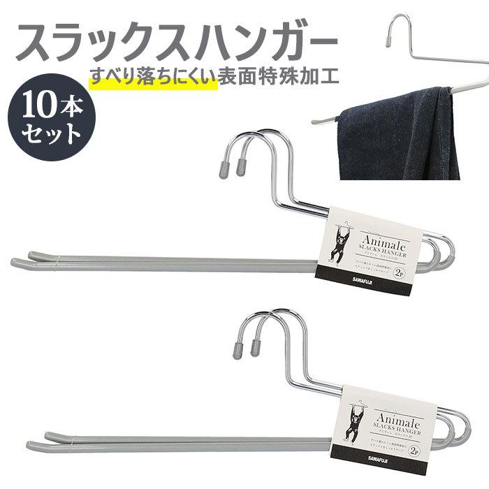 ハンガー すべらない 10本 通販 男性用 スラックスハンガー 10本組 セット ズボン パンツ用 おしゃれ ボトムハンガー ブランド アニマーレ シルバー ハンガー | 