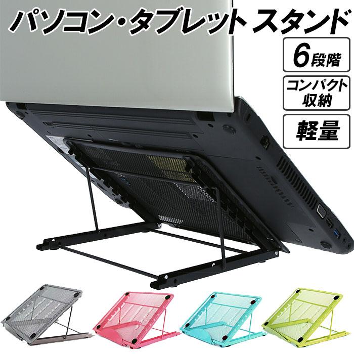 ノートパソコン スタンド 折りたたみ式 通販 タブレット用 携帯電話ホルダー デスクスタント iPad用 マウントサポート パソコンスタンド ノートパソコン | 