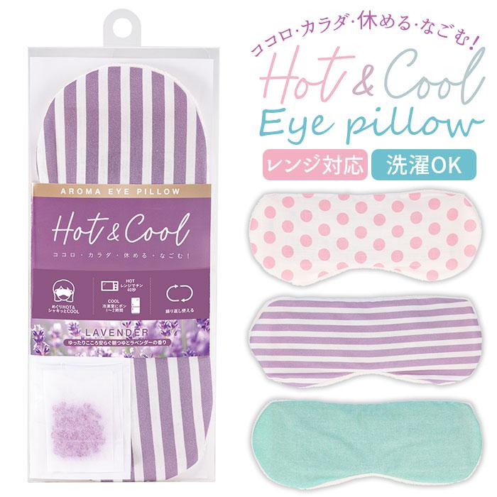 アイピロー 温冷 通販 レンジ 電子レンジ 冷凍庫 冷蔵庫 ホットアイマスク クールアイマスク アイマスク リラックス 繰り返し アロマ 香り ＋アロマ アイピロー | 