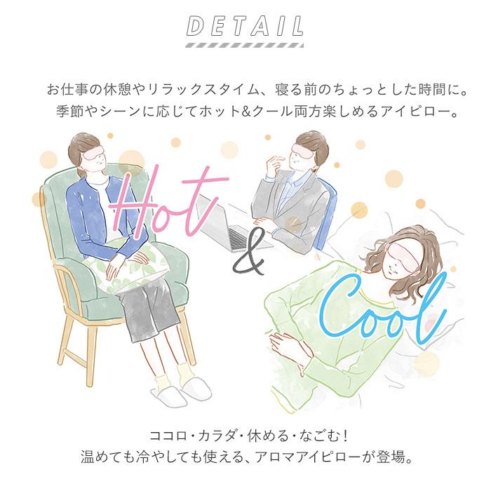 アイピロー 温冷 通販 レンジ 電子レンジ 冷凍庫 冷蔵庫 ホットアイマスク クールアイマスク アイマスク リラックス 繰り返し アロマ 香り ＋アロマ アイピロー |  | 01