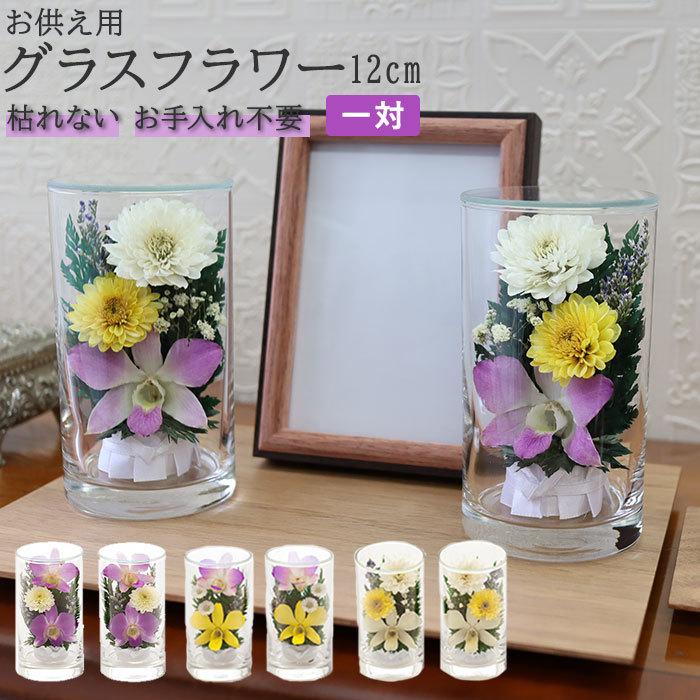 プリザーブドフラワー 仏花 ケース入り 通販 高さ12cm ボトルフラワー グラスフラワー 枯れない花 観賞用 仏花 造花 お供え花 お盆 お彼岸 お正月 法事 Apglass2 Backyard Family ママタウン 通販 Yahoo ショッピング