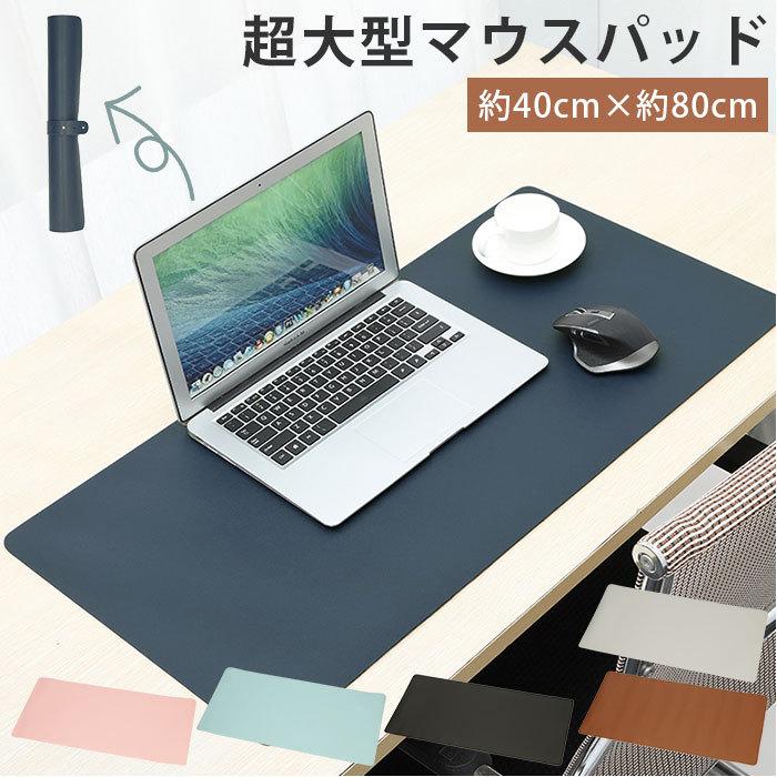 マウスパッド 大型 通販 おしゃれ ゲーミング デスクマット セール開催中最短即日発送 シンプル 無地 80 40cm 大きい 事務所 超大型 オフィス Puマット ブラック ピンク 大きめ