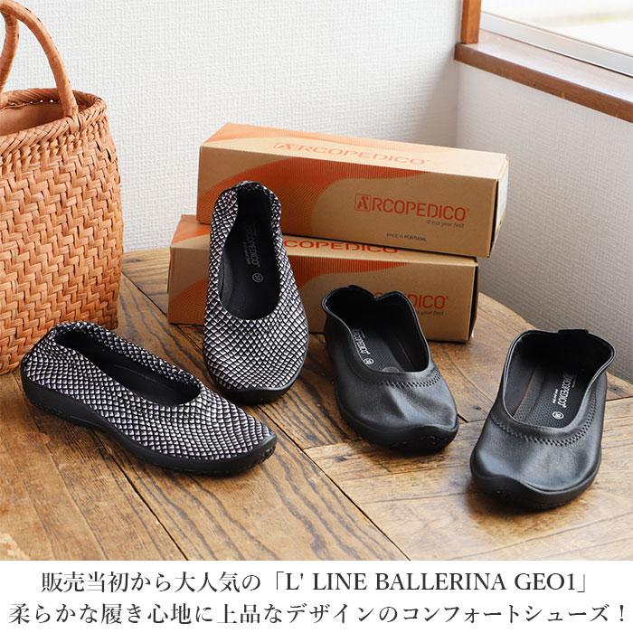 ARCOPEDICO（アルコペディコ） 通販 Lライン BALLERINA GEO1